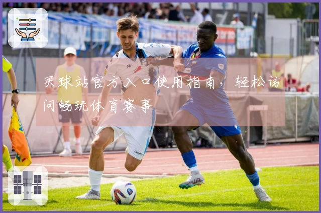 买球站官方入口使用指南，轻松访问畅玩体育赛事