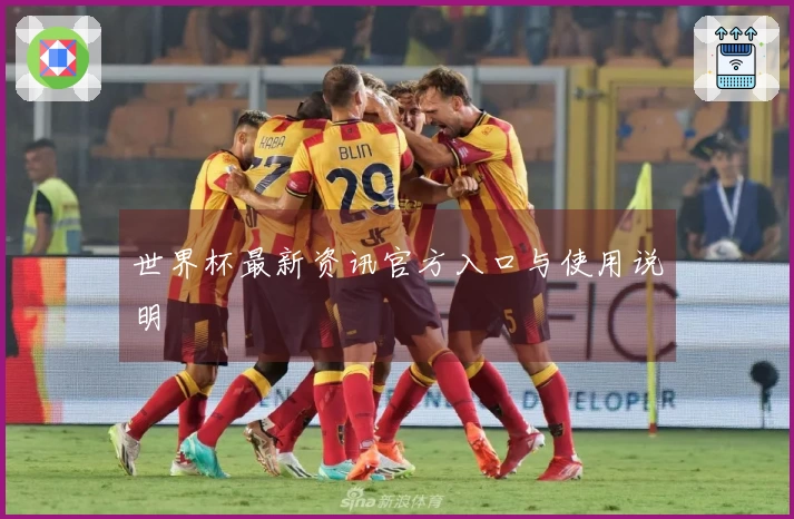 世界杯最新资讯官方入口与使用说明