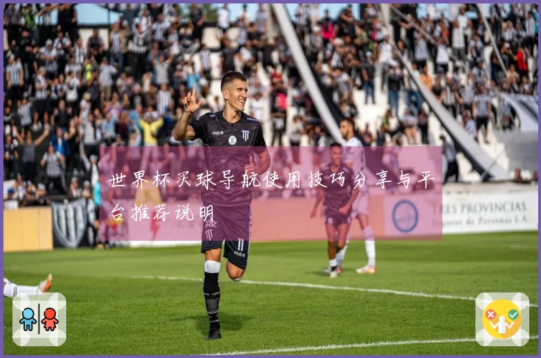 世界杯买球导航使用技巧分享与平台推荐说明