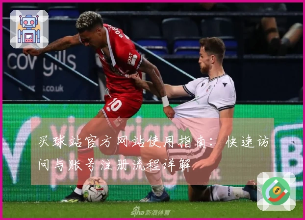 买球站官方网站使用指南：快速访问与账号注册流程详解