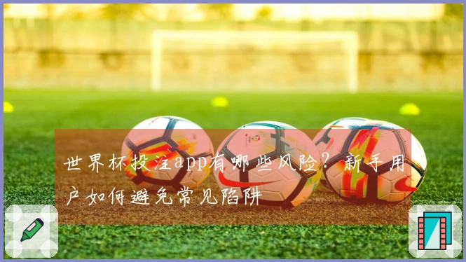 世界杯投注app有哪些风险？新手用户如何避免常见陷阱