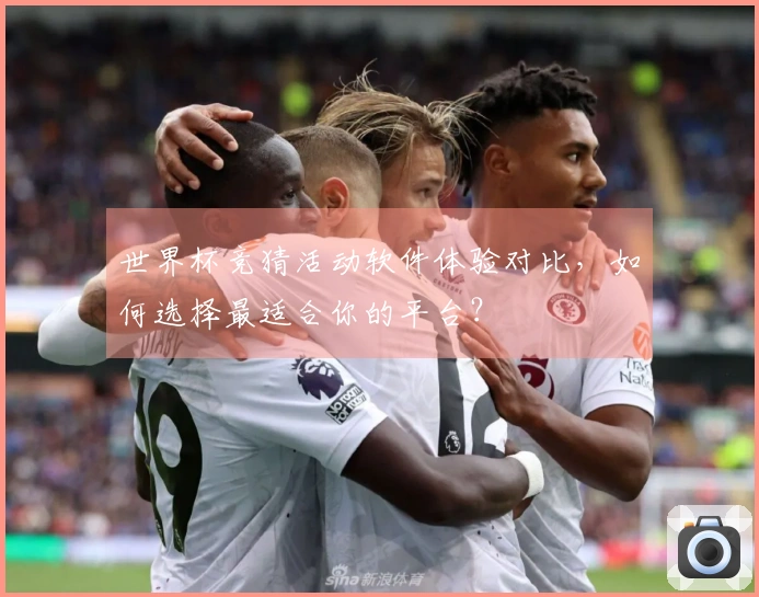 世界杯竞猜活动软件体验对比，如何选择最适合你的平台？