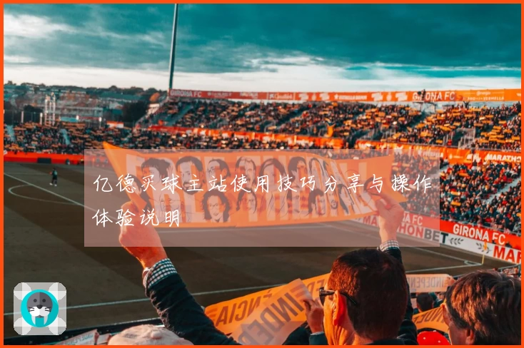 亿德买球主站使用技巧分享与操作体验说明