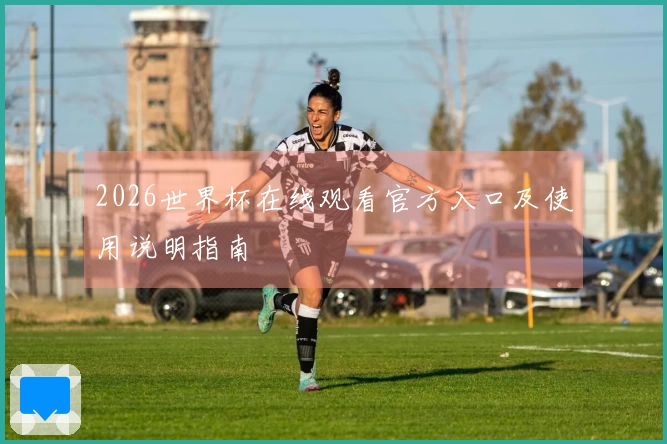 2026世界杯在线观看官方入口及使用说明指南