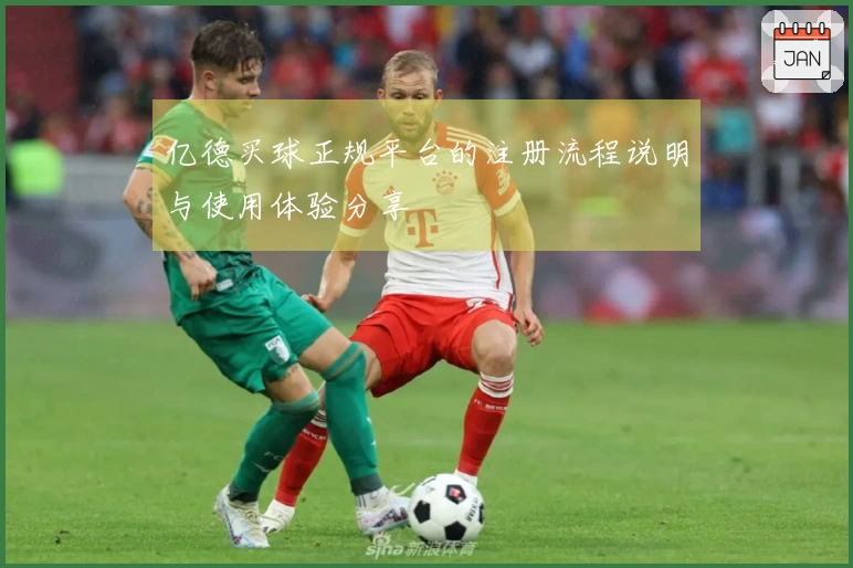 亿德买球正规平台的注册流程说明与使用体验分享