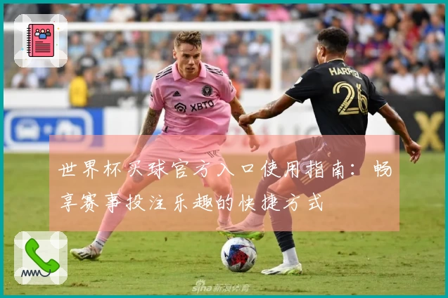 世界杯买球官方入口使用指南：畅享赛事投注乐趣的快捷方式