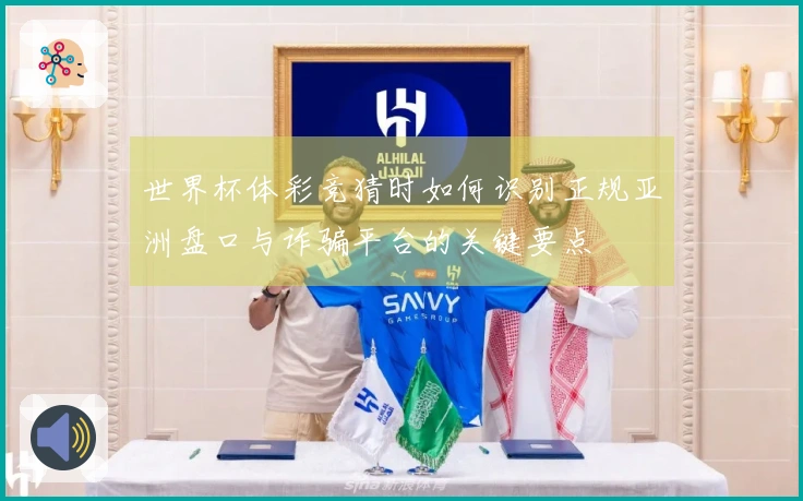 世界杯体彩竞猜时如何识别正规亚洲盘口与诈骗平台的关键要点
